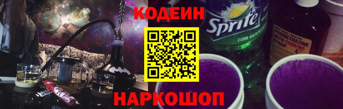 Кодеиновый сироп Lean Purple Drank Приморско-Ахтарск
